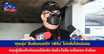 ‘คุณรุ่ง’ ยืนยันหมดรัก ‘เฟิร์น’ เตรียมไปพบตำรวจเรื่องทอง โดนเขาหลอกมาเหมือนกัน