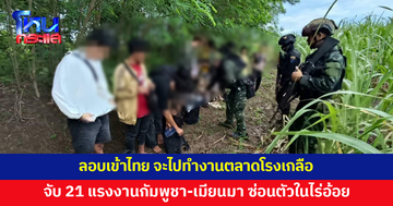 สกัดจับ 21 แรงงานกัมพูชา-เมียนมาลอบเข้าไทย ซ่อนตัวในไร่อ้อย เผยจะมาทำงานตลาดโรงเกลือ