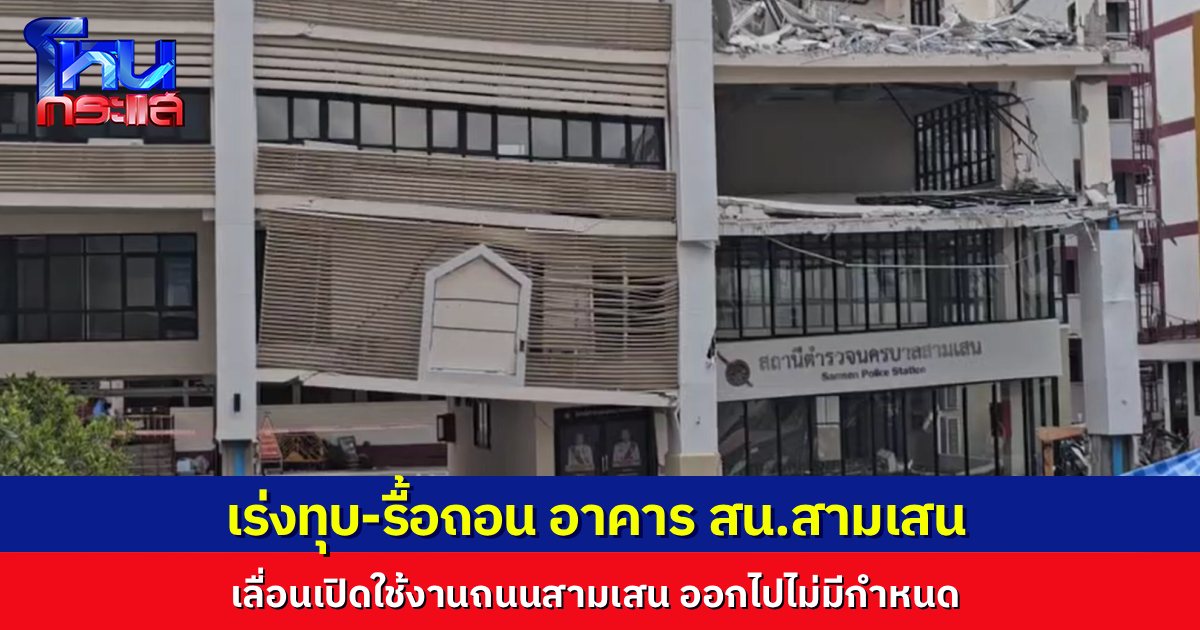 เร่งทุบ สน.สามเสน ใช้เลเซอร์จับตาตึกถล่ม ซ่อมหลุมยุบวันที่ 17 เลื่อนการเปิดใช้งานถนนสามเสนออกไปไม่มีกำหนด