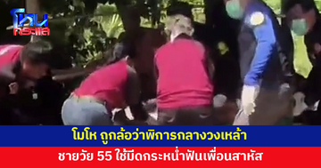 นั่งกินเหล้ากันอยู่ดีๆ ถูกล้อว่าพิการ ชาย 55 โมโห มีดกระหน่ำฟันเพื่อน