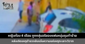 หญิงท้อง 4 เดือน ถูกกลุ่มอริของแฟนหนุ่มรุมทำร้าย ย ก่อนหน้านี้เคยบุกอุ้มแฟนหนุ่มถึงบ้านมาแล้ว