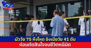 สลด! ผัววัย 75 หึงเมียวัย 41 ใช้ปืนยิงดับคาบ้าน ก่อนตัดสินใจจบชีวิตตัวเองหนีผิด