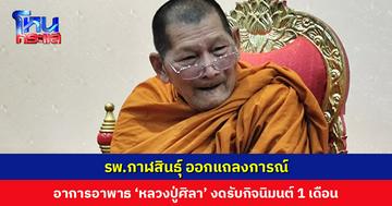 รพ.กาฬสินธุ์ ออกแถลงการณ์ อาการอาพาธ ‘หลวงปู่ศิลา’ งดรับกิจนิมนต์ 1 เดือน หลังมีอาการผื่นลมพิษชนิดรุนแรง