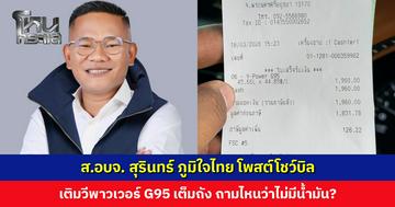 ส.อบจ. สุรินทร์ ภูมิใจไทย โชว์บิลเติมวีพาวเวอร์ G95 เต็มถัง ถามไหนว่าไม่มีน้ำมัน?