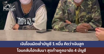 สองผัวเมียงง! เงินโอนผิดเข้าบัญชี 1 หมื่น คิดว่าเงินลูก โอนกลับไปกลับมา สุดท้ายถูกอายัด 4 บัญชี