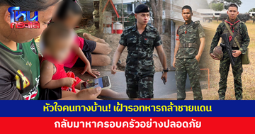 หัวใจคนทางบ้าน! เฝ้ารอลูก-หลานทหารกล้าชายแดน ขอให้กลับมาหาครอบครัวอย่างปลอดภัย