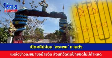 เปิดคลิปก่อน ‘พระพล’ หายตัว แหล่งข่าวเผยมาขอย้ายวัด ส่วนที่วัดติดป้ายปิดไม่มีกำหนด