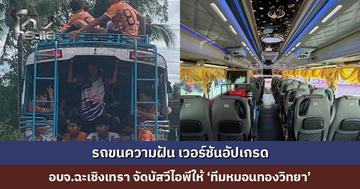 ‘รถขนความฝันอัปเกรด’ อบจ.ฉะเชิงเทรา จัดรถบัสวีไอพีให้ทีมฟุตบอล ‘หมอนทองวิทยา’ เดินทางไปแข่งรอบรองฯ ฟุตบอล 7 สี