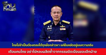 “พล.อ.อ.ประภาส” เตือนไทยต้องรับมือ "War of Words" อย่าไปเต้นตามทุกข้อกล่าวหาของกัมพูชา เน้นยืนหยัดความจริง ชี้ทุกคอมเมนต์มีผลต่อความชอบธรรมของชาติเรา