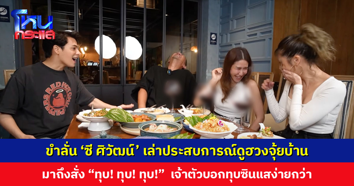 ขำลั่น ‘ซี ศิวัฒน์’ เล่าประสบการณ์ดูฮวงจุ้ยบ้าน มาถึงสั่ง “ทุบ! ทุบ! ทุบ!” เจ้าตัวบอกทุบซินแสง่ายกว่า แล้วก็ไม่มีใครมาดูบ้านอีกเลย