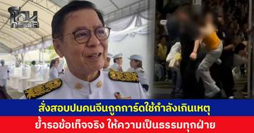 “สีหศักดิ์” สั่งตรวจสอบปมคนจีนถูกการ์ดไทยใช้กำลังเกินสมควรในงานรวมพลศิลปิน โดยนำตัวออกจากพื้นที่จัดงานหนังสือ ย้ำต้องรอข้อเท็จจริง พร้อมให้ความเป็นธรรมทุกฝ่าย