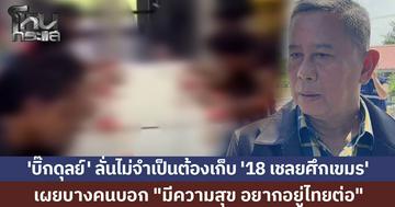 'บิ๊กดุลย์' ลั่นไม่จำเป็นต้องเก็บ '18 เชลยศึกเขมร' เผยบางคนบอก "มีความสุข อยากอยู่ไทยต่อ"