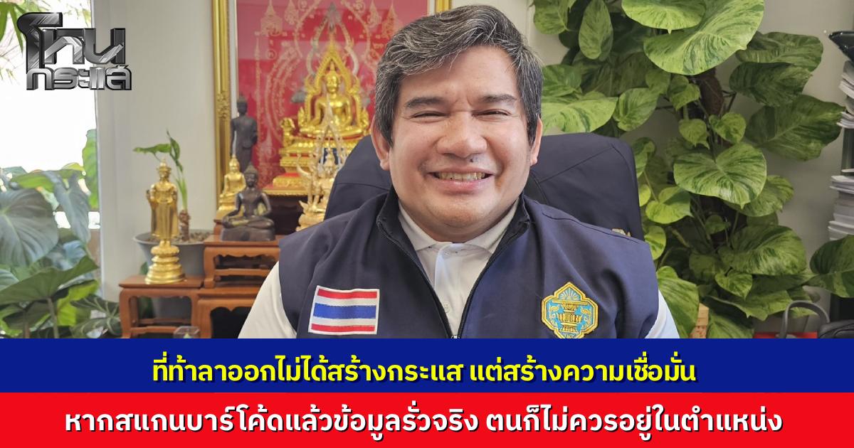 "คงยศ" ผอ.กกต.กำแพงเพชร ลั่นไม่ได้สร้างกระแส ปมโพสต์ท้าลาออก ตำแหน่งนี้มาจากภาษีประชาชน ถ้ามีข้อมูลรั่วไหลจริง ตนก็ไม่ควรอยู่ในตำแหน่งต่อ