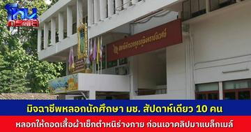 แฉกลโกงแก๊งคอลเซ็นเตอร์ หลอกนักศึกษา มช. สัปดาห์เดียว 10 ราย หลอกให้ นศ.หญิงแก้ผ้าเช็กตำหนิรอยสัก ก่อนอัดคลิปแบล็กเมล์ ขู่เอาเงิน