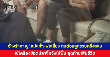 รวบแม่แท้ๆ-พ่อเลี้ยง ตบต่อยจนลูกขวบครึ่งสลบ ก่อนใช้เครื่องช็อตปลาจี้หวังให้ฟื้น สุดท้ายเสียชีวิต