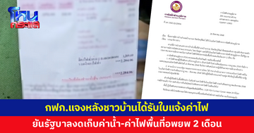 เลขา มท.เผยเอกสารชี้แจง กฟภ.ยันรัฐบาลงดเก็บค่าน้ำ-ค่าไฟ พื้นที่อพยพ