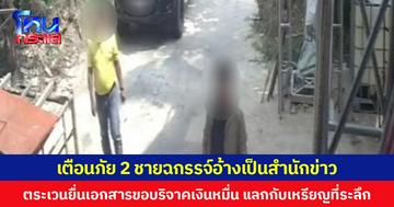 เตือนภัย 2 ชายฉกรรจ์อ้างเป็นสำนักข่าว ตระเวนยื่นเอกสารขอบริจาคเงินหมื่นแลกกับเหรียญที่ระลึก