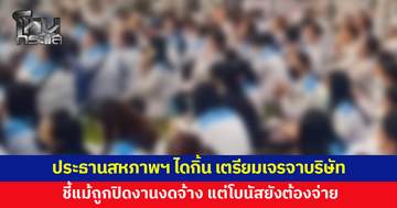 ประธานสหภาพฯ 'ไดกิ้น' เตรียมเดินหน้าเจรจาบริษัทครั้งที่ 12