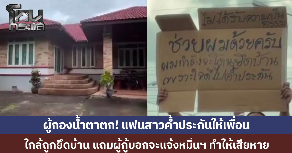 ผู้กองน้ำตาตก! ถือป้ายขอความเป็นธรรมกลางสี่แยก หลังแฟนค้ำประกันให้เพื่อนขรก.ครู จนใกล้โดนยึดบ้าน ขณะเพื่อนกินหรูอยู่สบาย