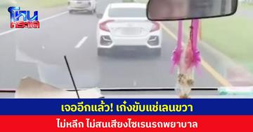 เจออีกแล้ว! เก๋งขับแช่เลนขวา ไม่หลีก ไม่สนเสียงไซเรนรถพยาบาล
