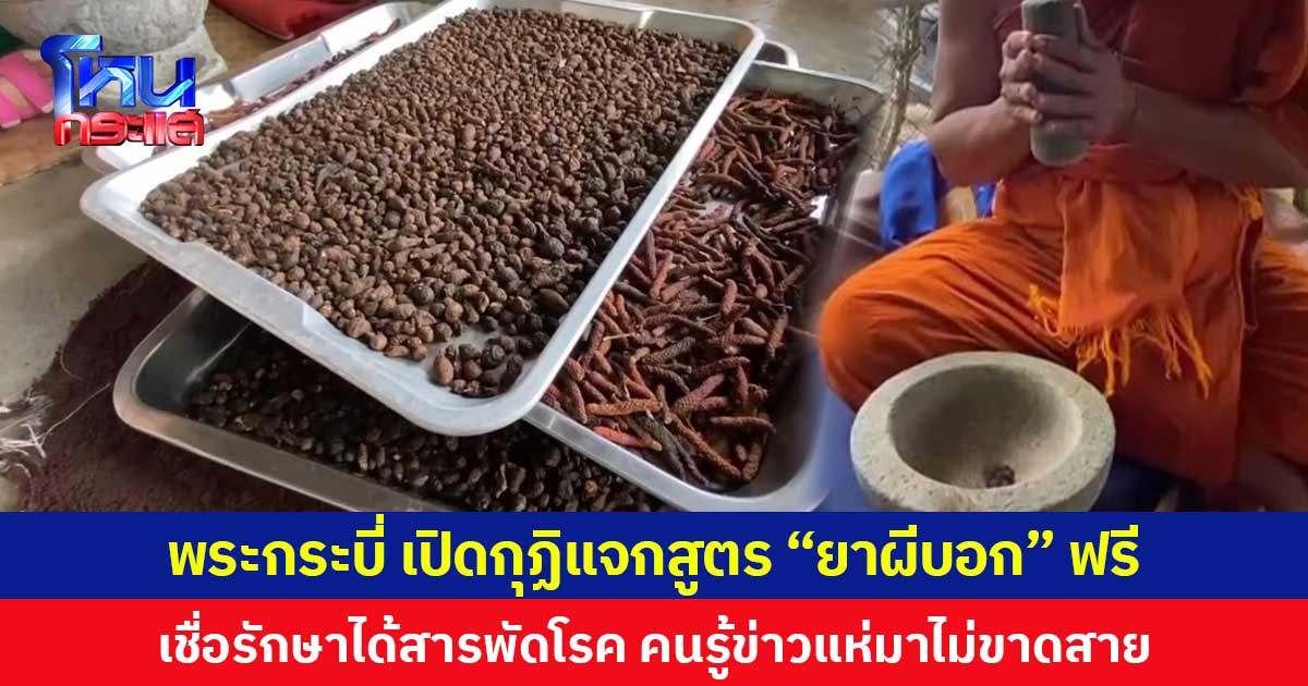 พระกระบี่ เปิดกุฏิแจกสูตร “ยาผีบอก” ฟรี เชื่อรักษาได้สารพัดโรค คนรู้ข่าวแห่มาไม่ขาดสาย