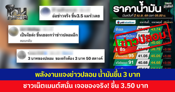 'กระทรวงพลังงาน' แจงข่าวปลอมน้ำมันขึ้น 3 บาท ชาวเน็ตเมนต์สนั่น เจอของจริง! ขึ้น 3.50 บาท