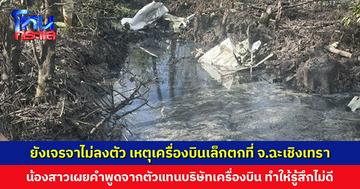 น้องสาวพนักงานโรงแรมเผย ยังเจรจาไม่ลงตัว หลังพี่สาวเสียชีวิตจากเหตุเครื่องบินเล็กตกที่ จ.ฉะเชิงเทรา