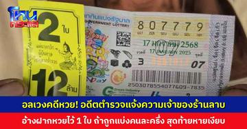 อดีตตำรวจแจ้งความเจ้าของร้านลาบ อ้างฝากหวยไว้ 1 ใบ ถ้าถูกจะแบ่งคนละครึ่ง สุดท้ายหายเงียบ