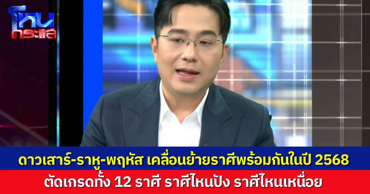 หมอช้างผ่าดวง 12 ราศี ในปีงูไฟ 2568 ราศีไหนดวงปัง 5 ดาว เมื่อดวงดาวย้ายราศีพร้อมกัน 3 ดวง!