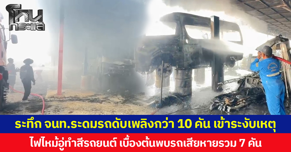 ระทึก จนท.ระดมรถดับเพลิงกว่า 10 คัน เข้าระงับเหตุ ไฟไหม้อู่ทำสีรถยนต์ เบื้องต้นพบรถเสียหายรวม 7 คัน