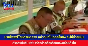 ชายโพสต์โวยด่านตรวจ กล่าวหาไม่ออกใบสั่ง จะให้จ่ายเงินเท่านั้น ตำรวจยืนยัน ไม่มีการออกใบสั่ง