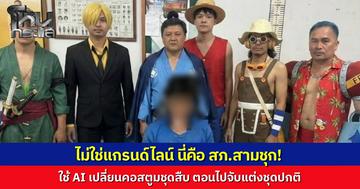 ฮือฮาโซเชียล สภ.สามชุก โพสต์ภาพชุดสืบสวนสวมรอย 'กลุ่มโจรสลัดหมวกฟาง' จับคนร้าย ผกก.เฉลยที่มาสุดพีก ใช้ AI แต่งรูปหวังปิดบังใบหน้าเจ้าหน้าที่ขณะปฏิบัติงานจริง