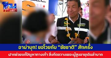 อาม่าบุก! ขอโวยกับ “ชัชชาติ” สักครั้ง ฝากช่วยแก้ปัญหาทางเท้า บอกสิ่งกีดขวางเยอะผู้สูงอายุเดินลำบาก
