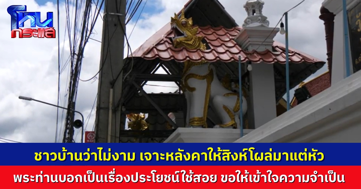 ชาวบ้านไม่สบายใจ รูปปั้นสิงห์หน้าวัดดังเชียงใหม่ โผล่มาแต่หัว หลังคาครอบบดบังความสง่างาม