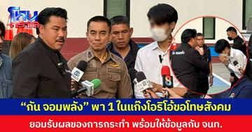 “กัน จอมพลัง” พา 1 ในแก๊งโอริโอ้ขอโทษสังคม ยอมรับผลของการกระทำ พร้อมให้ข้อมูลกับ จนท.