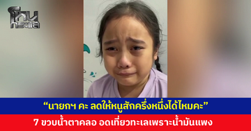 น้ำมันแพงเป็นเหตุ! หนูน้อย 7 ขวบอดเที่ยวทะเล วอนนายกฯ ลดราคาครึ่งหนึ่ง