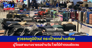 สุวรรณภูมิป่วน! กระเป๋าตกค้างเพียบ ผู้โดยสารบางรายรอข้ามวัน โวยสายการบินไร้คำตอบชัดเจน