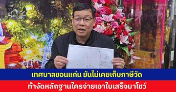 เทศบาลขอนแก่น ยืนยันไม่เคยเรียกเก็บภาษีที่ดิน 'วัดป่าอดุลยาราม' เพราะเป็นที่ดินใช้ประโยชน์ทางพระพุทธศาสนา ท้าใครจ่ายภาษีเอาใบเสร็จมาแสดง