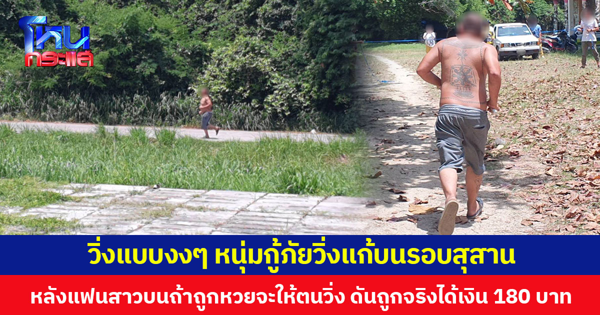 วิ่งแบบงงๆ หนุ่มกู้ภัยวิ่งแก้บนรอบสุสาน หลังแฟนสาวบนถ้าถูกหวยจะให้ตนวิ่ง ดันถูกจริงได้เงิน 180 บาท