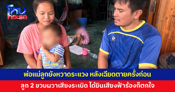 พ่อแม่ลูกยังหวาดระแวง หลังเฉียดตายจากเหตุปะทะครั้งก่อน เผยลูก 2 ขวบ ผวาเสียงระเบิด
