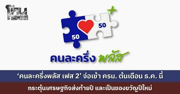 ‘คนละครึ่งพลัส เฟส 2’ จ่อเข้า ครม. ต้นเดือน ธ.ค. นี้ กระตุ้นเศรษฐกิจส่งท้ายปี และเป็นของขวัญปีใหม่
