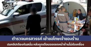 ตำรวจนครสวรรค์ เข้าขอโทษเจ้าของร้าน  ปมคลิปเถียงกันสนั่น หลังถูกเตือนจอดรถหน้าร้านไม่ดับเครื่อง