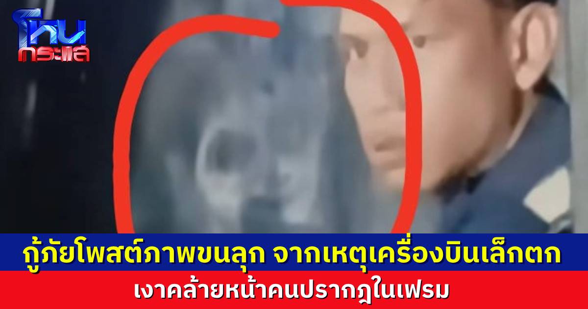 ขนลุก..กู้ภัยบางปะกงโพสต์ภาพขณะปฏิบัติหน้าที่ มีเงาคล้ายหน้าคนโผล่ร่วมเฟรม