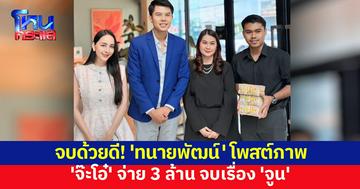 'ทนายพัฒน์' โพสต์ภาพ 'จ๊ะโอ๋' หอบ 3 ล้าน จ่าย 'จูน' จบเรื่อง แยกย้ายกันใช้ชีวิต
