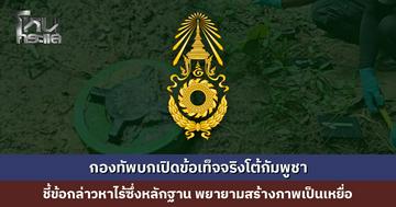 ทบ. เปิดข้อเท็จจริงโต้กัมพูชา ชี้ข้อกล่าวหาไร้ซึ่งหลักฐาน ยืนยันไทยปฏิบัติตามกฎการใช้กำลังและหลักมนุษยธรรมทุกประการ