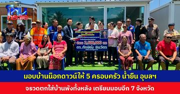 มอบบ้านน็อกดาวน์ให้ 5 ครอบครัว ระหว่างรอสร้างบ้านใหม่ หลังโดนจรวดตกใส่บ้านพังทั้งหลัง 