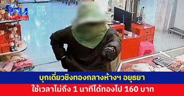 คนร้ายบุกเดี่ยวชิงทองกลางห้างฯ ใช้เวลาไม่ถึง 1 นาทีได้ทองไป 160 บาท