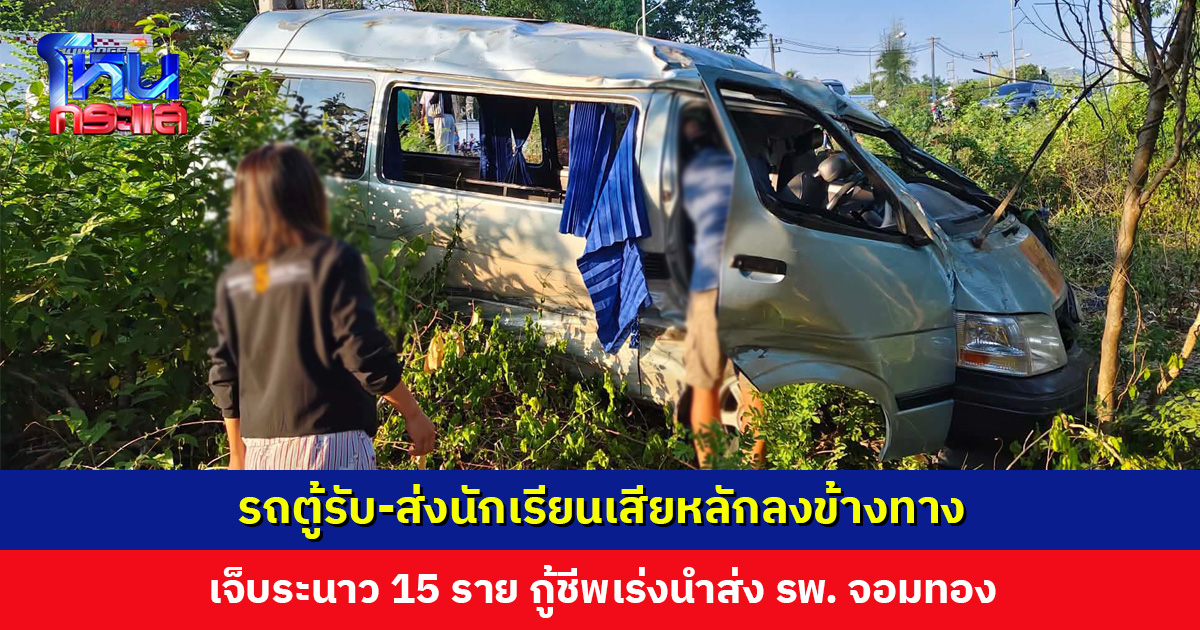 รถตู้รับ-ส่งนักเรียนเสียหลักลงข้างทาง เจ็บระนาว 15 ราย ทั้งสาหัสและเล็กน้อย