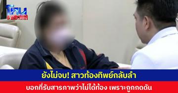 ยังไม่จบ! สาวท้องทิพย์กลับลำ บอกที่รับสารภาพว่าไม่ได้ท้อง เพราะถูกกดดัน