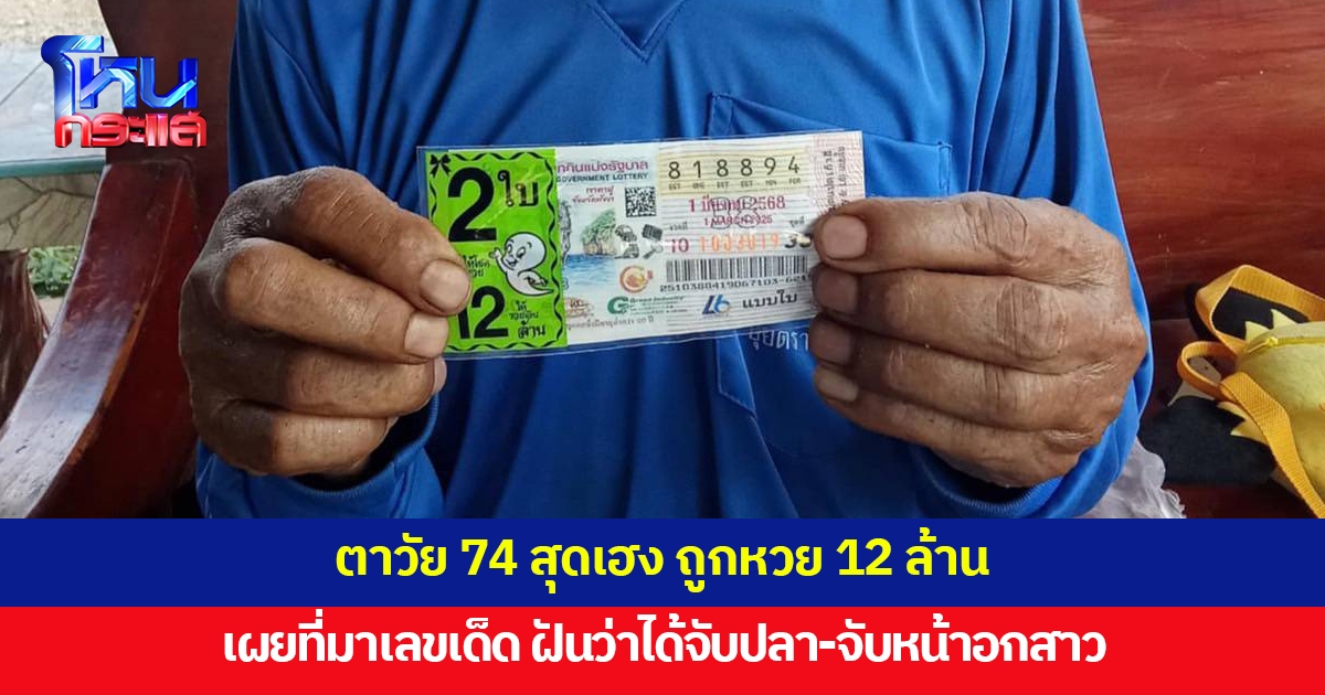 เศรษฐีใหม่หนองคาย! ตาวัย 74 สุดเฮง ถูกรางวัลที่ 1 รับ 12 ล้าน เผยฝันว่าได้จับปลา-จับหน้าอกสาว ก่อนนำตีเลข